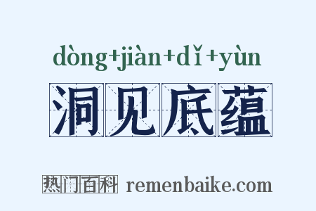洞见底蕴是什么意思的图片